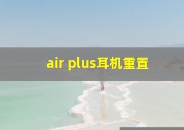 air plus耳机重置